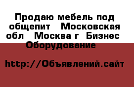 Продаю мебель под общепит - Московская обл., Москва г. Бизнес » Оборудование   